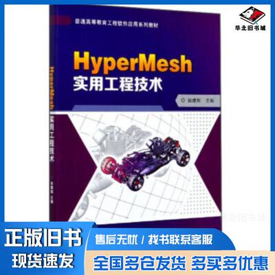 正版旧书HyperMesh实用工程技术田建辉北京理工大学出版社9787568281423