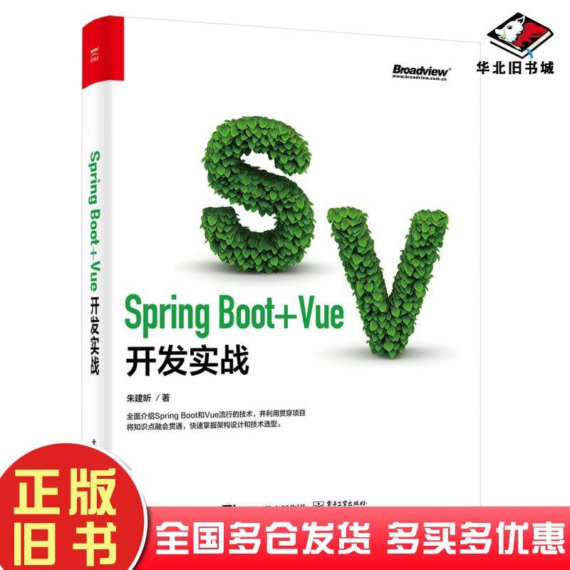 正版旧书SpringBoot+Vue开发实战朱建昕著电子工业出版社9787121413551