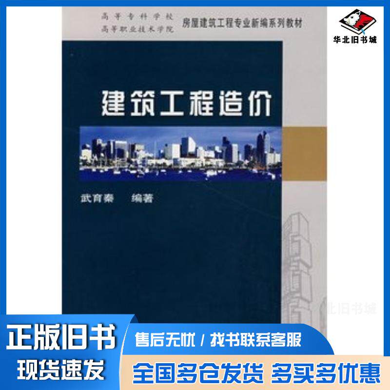 正版旧书建筑工程造价武育秦编著武汉理工大学出版社9787562925095