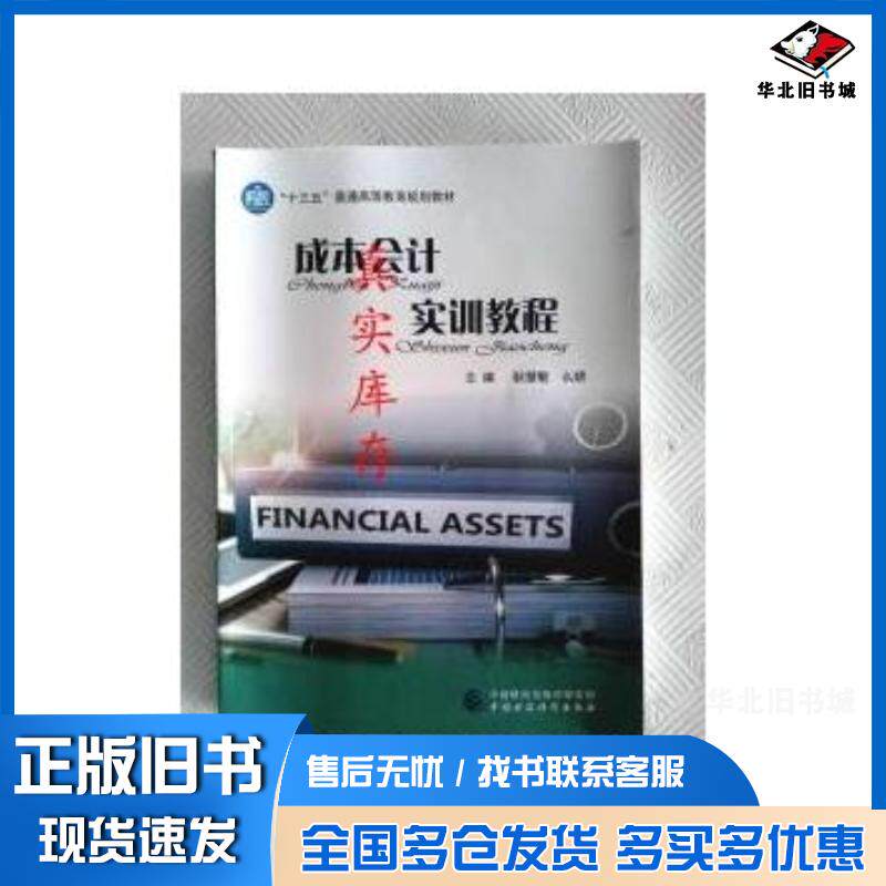 正版旧书成本会计实训教程耿慧敏么娆中国财政经济出版社9787509569092
