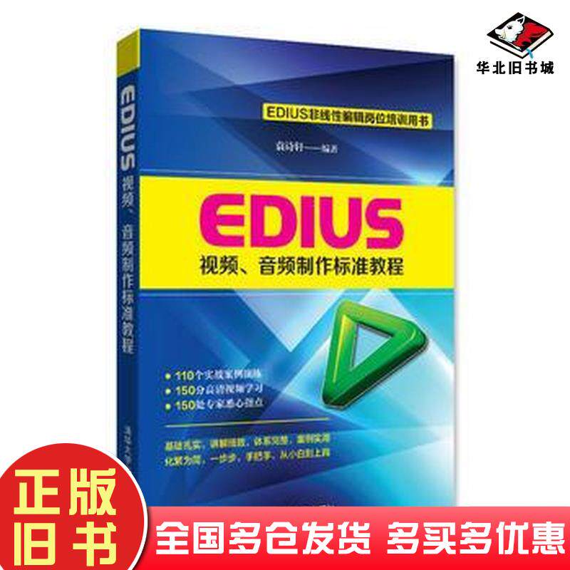 正版旧书EDIUS视频音频制作标准教程袁诗轩清华大学出版社9787302436034