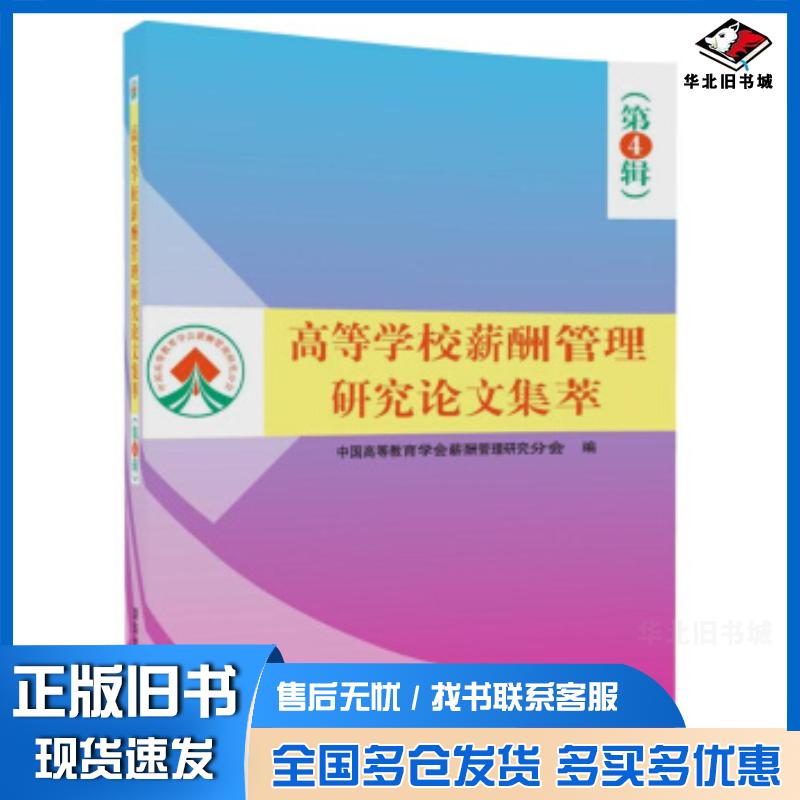 正版旧书高等学校薪酬管理研究论文集萃第4辑中国高等教育学会薪酬管理研究分会清华大学出版社9787302485087