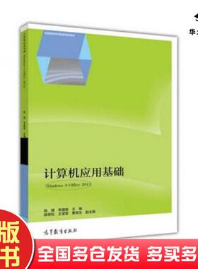 正版旧书计算机应用基础Windows8Office2013陈捷李建俊编高等教育出版社9787040438840
