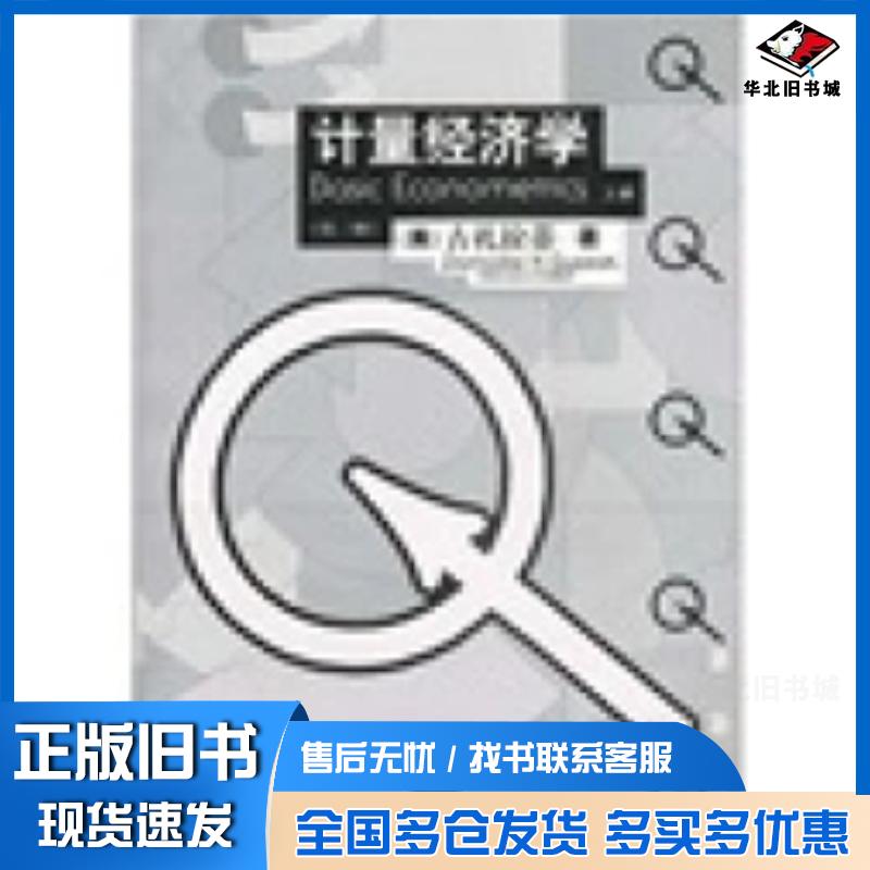 正版旧书计量经济学第三版下册古扎拉蒂著林少宫译中国人民大学出版社9787300030449