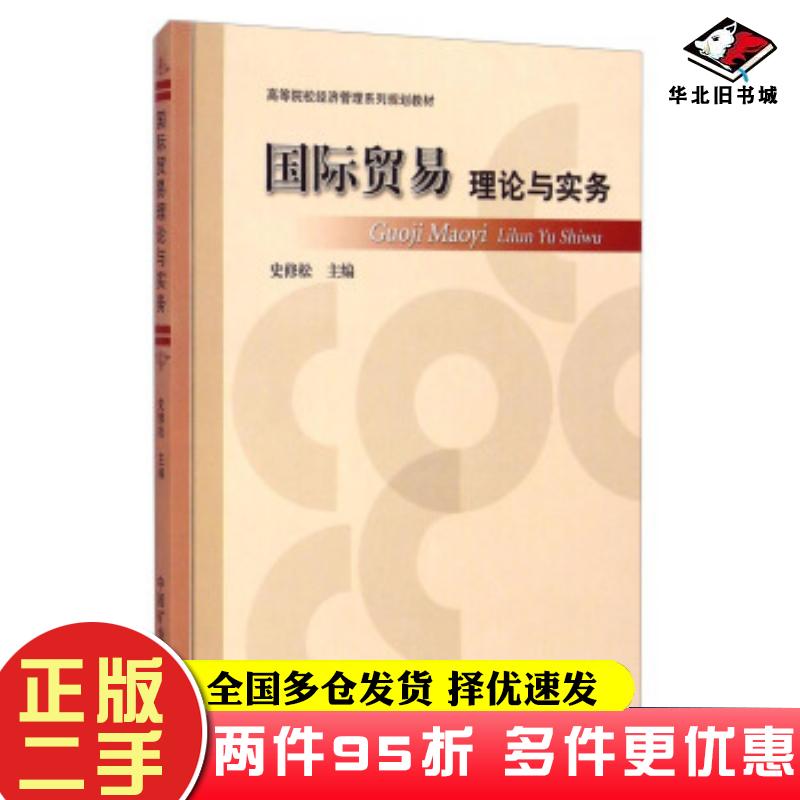 二手书国际贸易理论与实务史修松编中国矿业大学出版社9787564621193