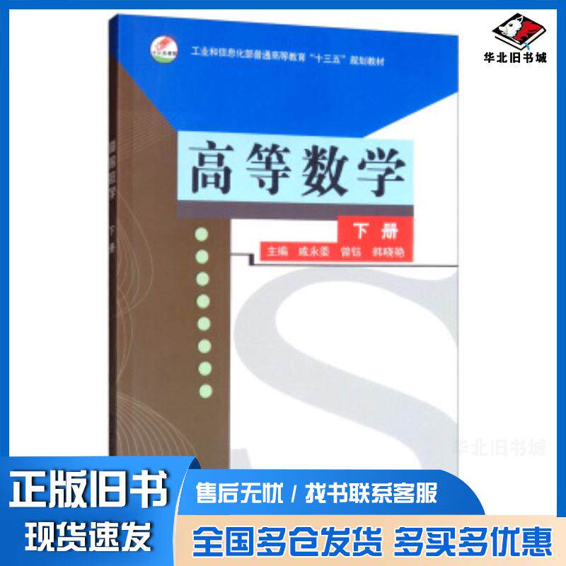 正版旧书高等数学下册戚永委曾钰韩晓艳电子工业出版社9787121306365