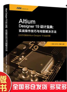 正版旧书AltiumDesigner19设计宝典实战操作技巧与问题解决方法李崇伟陈宇洁苏海慧著清华大学出版社9787302538417