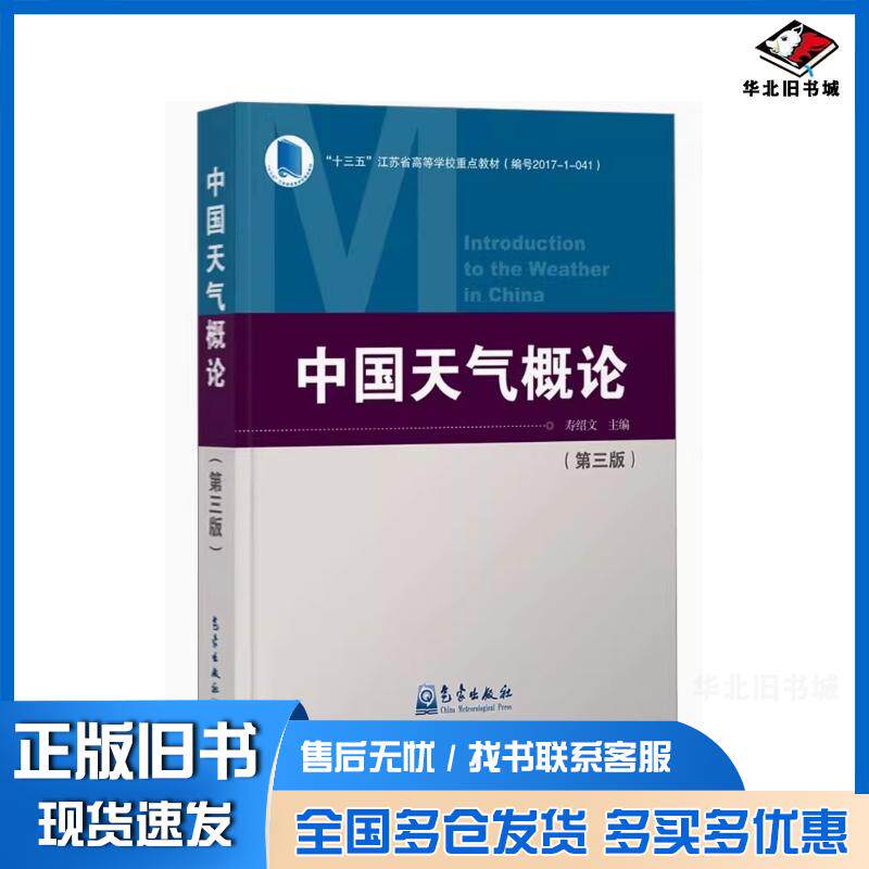 正版旧书中国天气概论寿绍文主编气象出版社9787502984199
