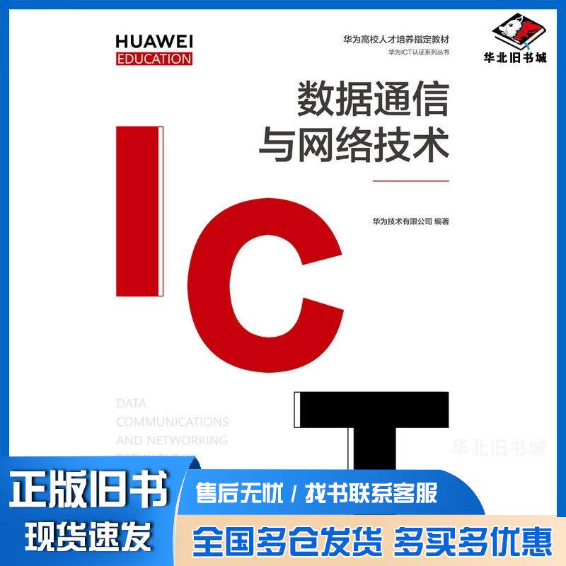 正版旧书数据通信与网络技术大中专理科计算机华为技术有限公司人民邮电出版社9787115558466