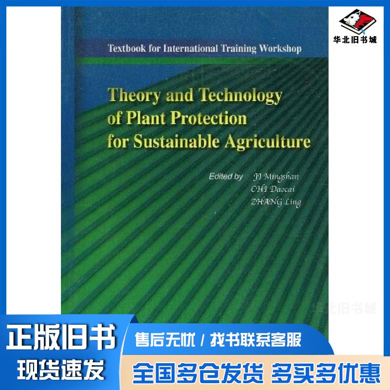 正版旧书可持续农业植物保护理论与技术纪明山迟道才黄河水利出版社9787807342755