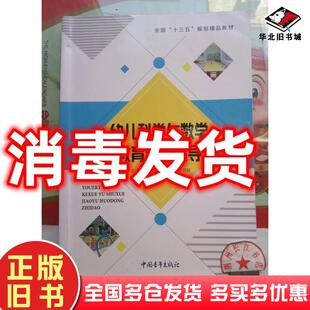 正版旧书幼儿科学与数学教育活动指导王静明李小毛张丽敏主编中国青年出版社9787515354453