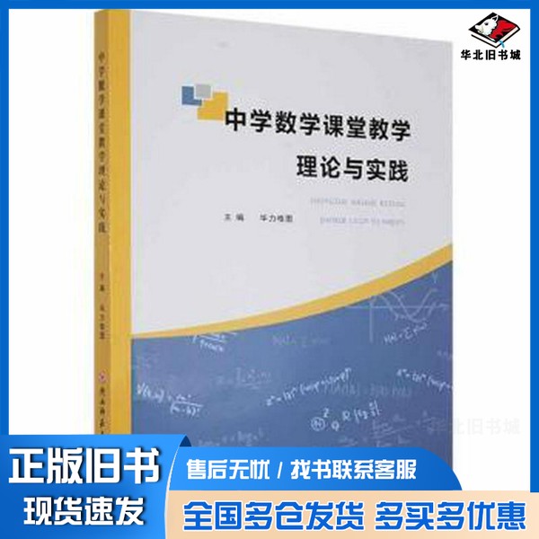 正版旧书中学数学课堂教学理论与实践 高中政史地单元测试 毕力格图 新华毕力格图出版社9787569523362