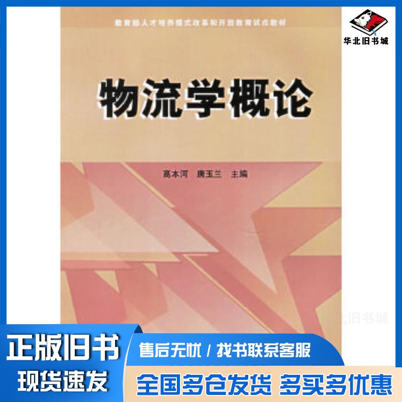 正版旧书物流学概论高本河唐玉兰中央广播电视大学出版社9787304030025