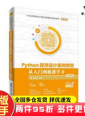 二手书Python程序设计案例教程张思民清华大学出版社9787302510147