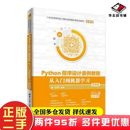 二手书Python程序设计案例教程张思民清华大学出版社9787302510147