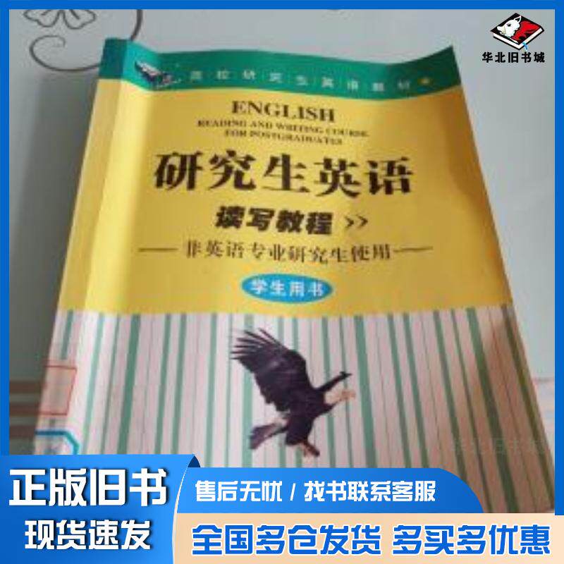 正版旧书研究生英语读写教程滕玉梅胡铁生主编吉林出版集团9787807205203