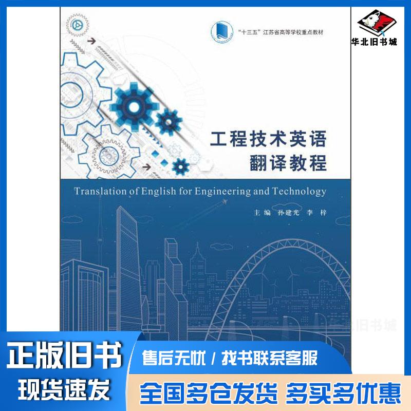 正版旧书工程技术英语翻译教程孙建光李梓著南京大学出版社9787305240645