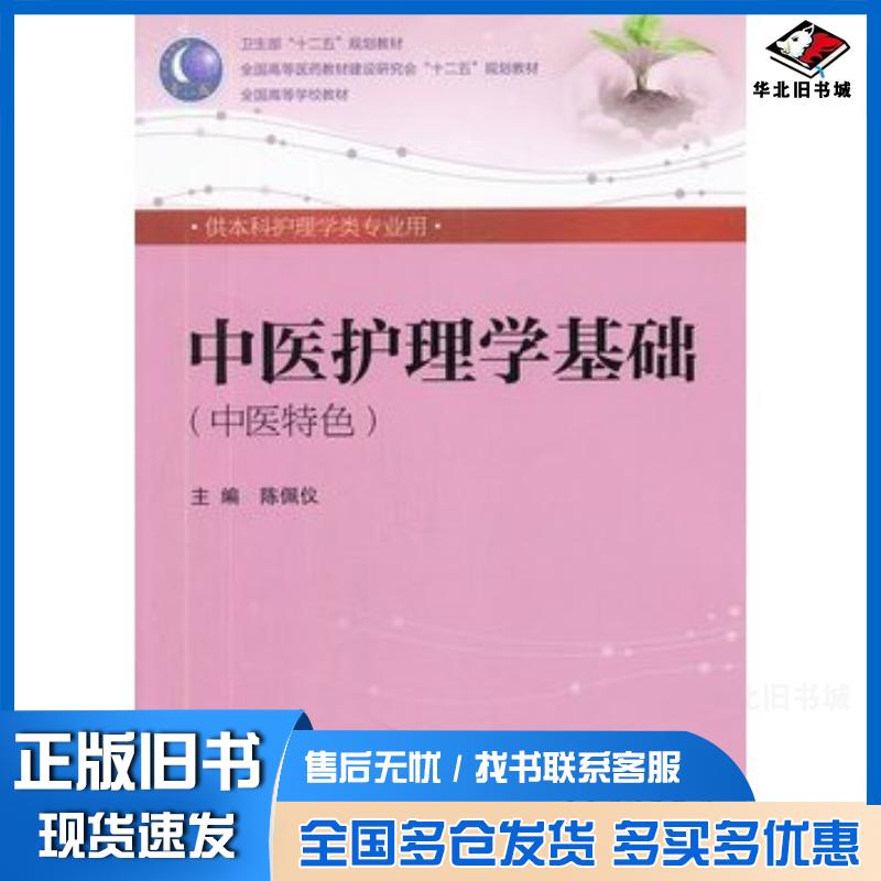 正版旧书中医护理学基础陈佩仪人民卫生出版社9787117158008