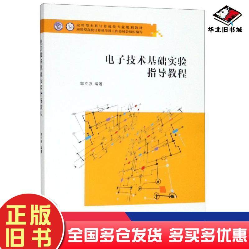 正版旧书电子技术基础实验指导教程郭立强著南京大学出版社9787305222221