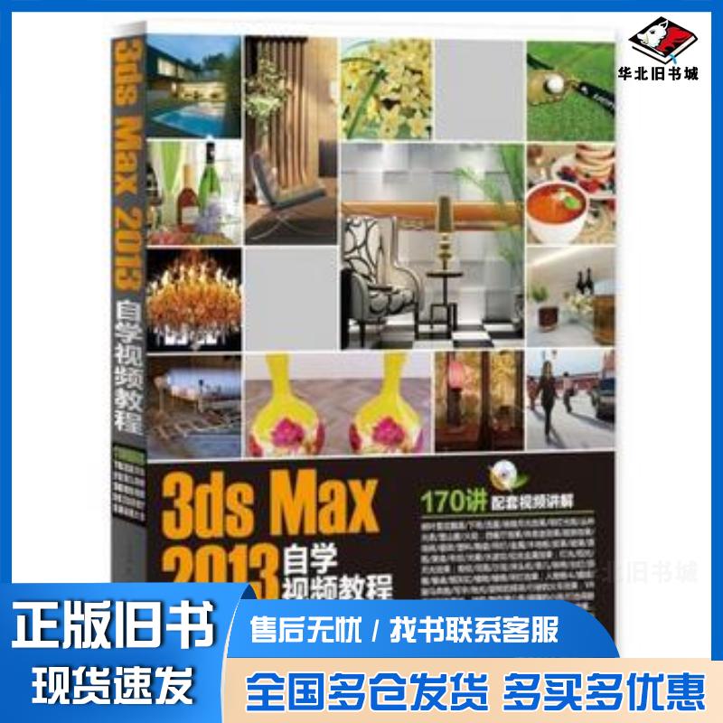 正版旧书3dsMax2013自学教程唯美映像编著清华大学出版社9787302354093
