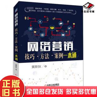 正版旧书网络营销技巧方法案例一本通黄斯狄著机械工业出版社9787111623960
