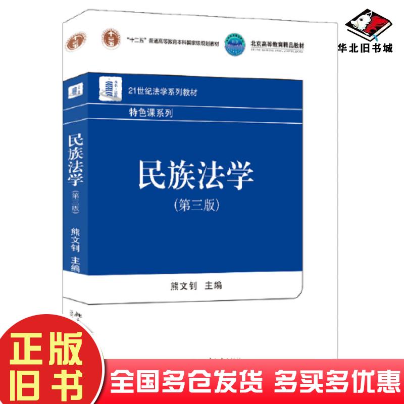 正版旧书民族法学第3版熊文钊北京大学出版社9787301329481