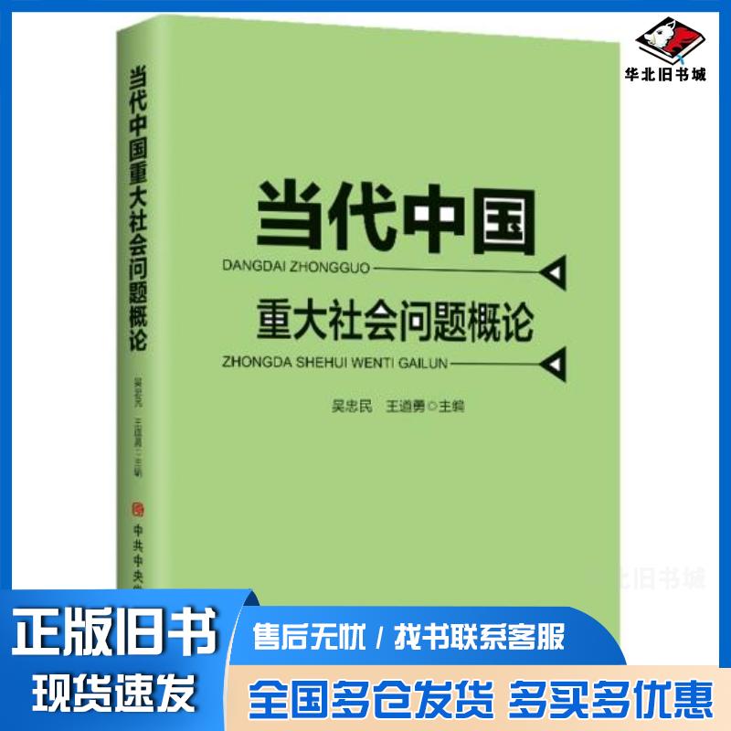 正版旧书当代中国重大社会问题概论中共中央党校出版社中共中央党校出版社9787503564710