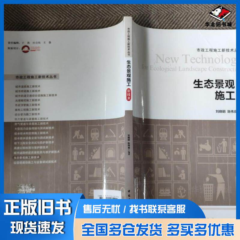 正版旧书生态景观施工新技术市政工程施工技术丛书刘晓明中国建筑工业出版社9787112161195