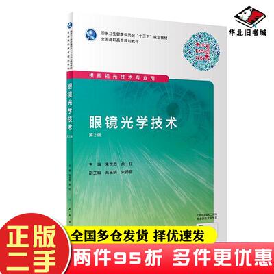 二手书眼镜光学技术第二版朱世忠余红著人民卫生出版社9787117292252