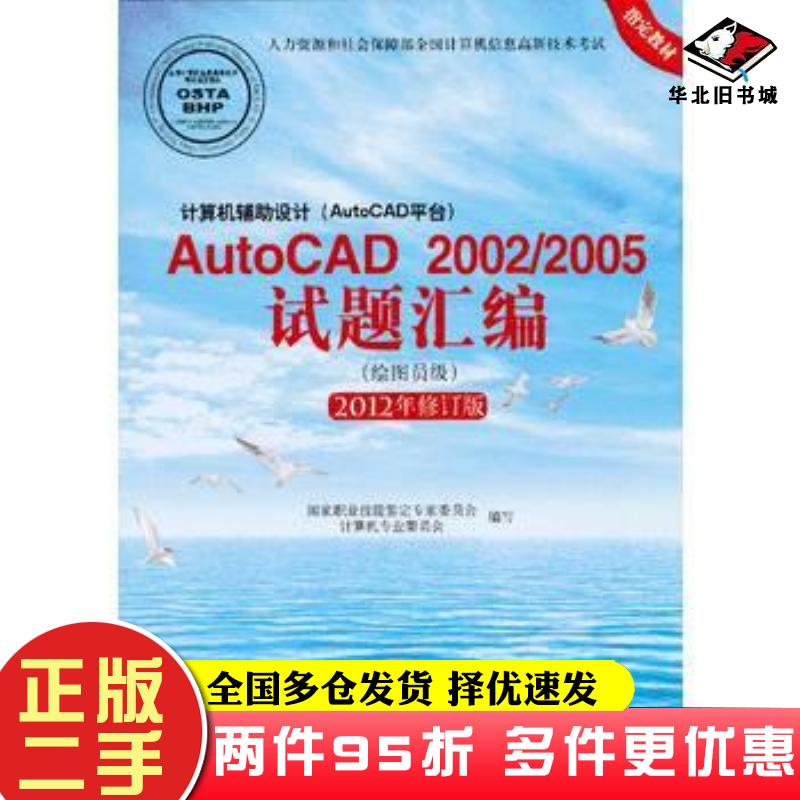 二手书计算机辅助设计AutoCAD平台AutoCAD2002/2005试题汇编绘图员级2012年修订版国家职业技能鉴定专家委员会计算机专业委员会编