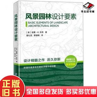 曹德鲲北京科学技诺曼K布思曹礼昆曹德鲲北京科学技术出版 曹礼昆 社9787530494783 旧书风景园林设计要素诺曼K．布思 正版