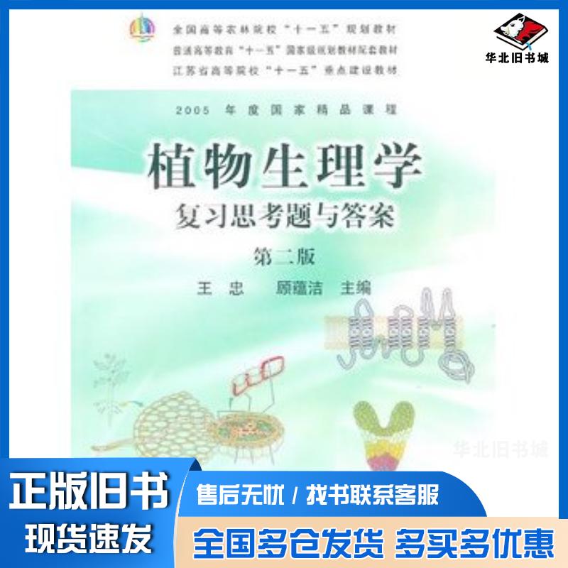 正版旧书植物生理学复习思考题与答案第二版王忠顾蕴洁主编中国农业出版社9787109129665