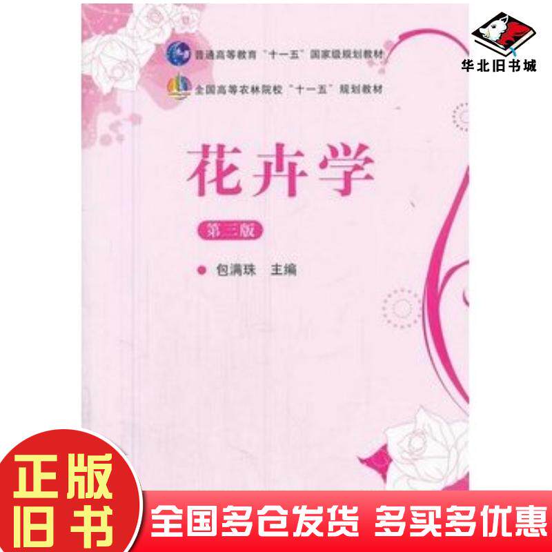 正版旧书花卉学第三版包满珠著中国农业出版社9787109164161