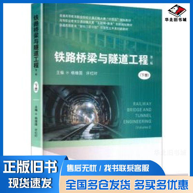正版旧书铁路桥梁与隧道工程第二2版下册杨维国许红叶中南大学出版社9787548760900