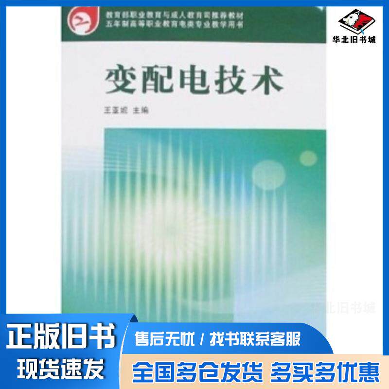 正版旧书变配电技术王亚妮著中国铁道出版社9787113072599