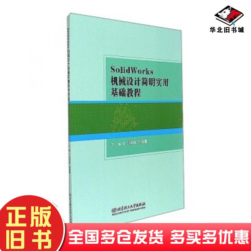 正版旧书SolidWorks机械设计简明实用基础教程刘鸿莉吕海霆编北京理工大学出版社9787568237154