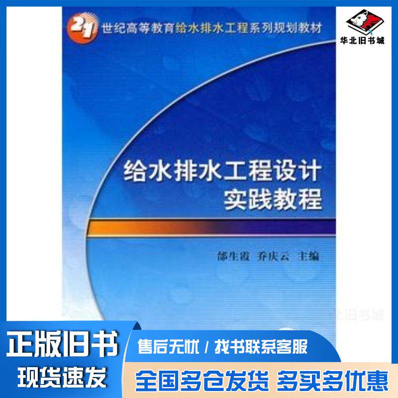 正版旧书给水排水工程设计实践教程邰生霞乔庆云主编机械工业出版社9787111216131