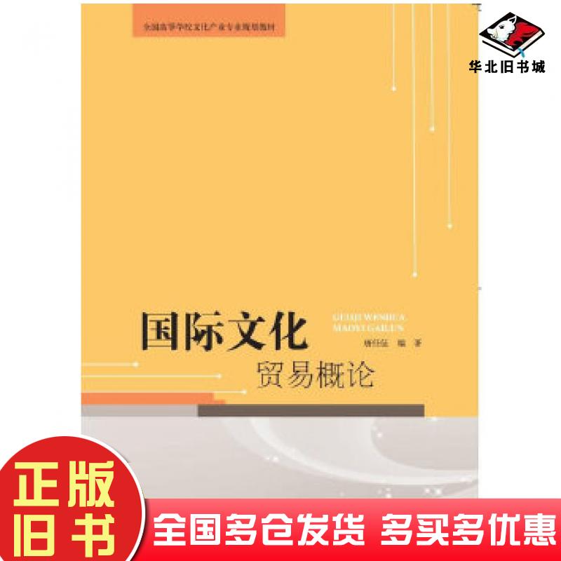 正版旧书国际文化贸易概论唐任伍北京师范大学出版社9787303204380
