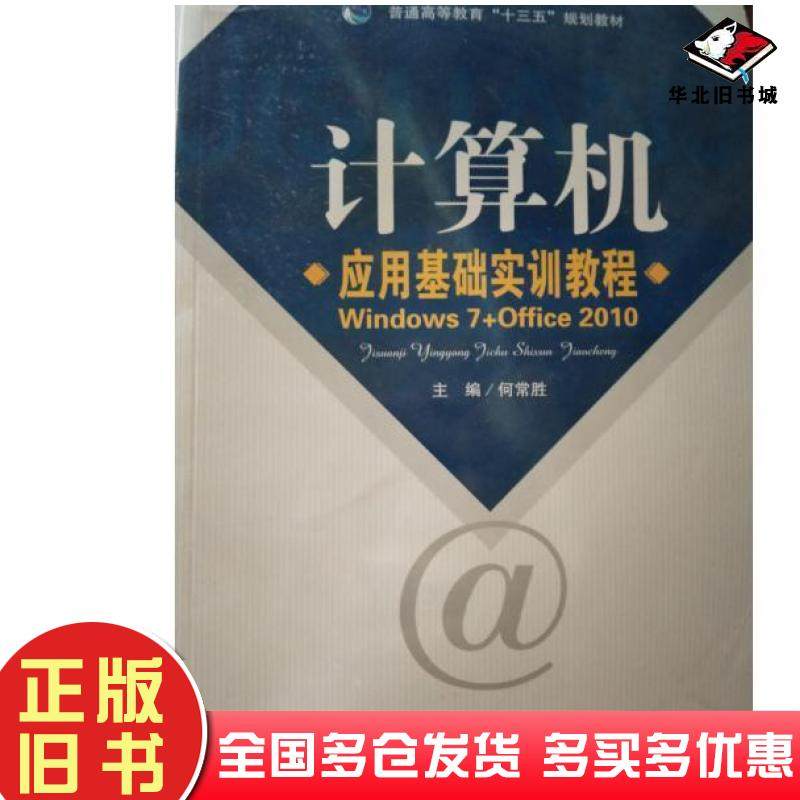正版旧书计算机应用基础实训教程本书主编电子科技大学出版社9787564730024