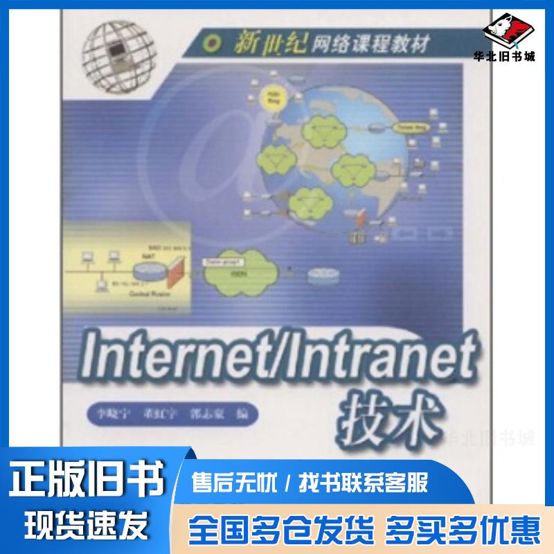 正版旧书InternetIntranet技术李晓宁董虹宇郭志豪高等教育出版社9787040115635