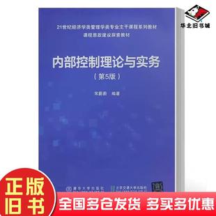 正版旧书内部控制理论与实务第五5版宋蔚蔚北京交通大学出版社9787512149922