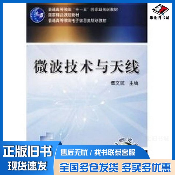 正版旧书微波技术与天线傅文斌主编机械工业出版社9787111208525