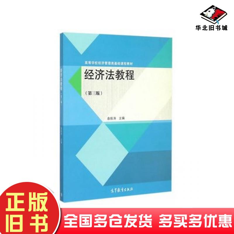 正版旧书经济法教程第三3版曲振涛主编高等教育出版社9787040422993