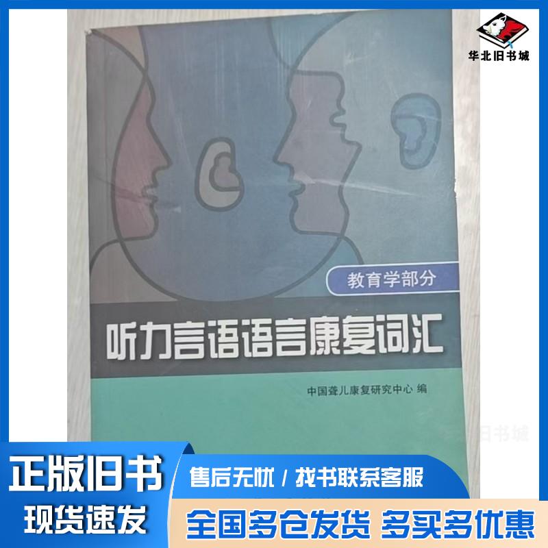正版旧书听力言语语言康复词汇教育学部分中国聋儿康复研究中心编华夏出版社9787508070506