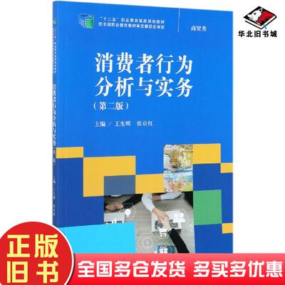 正版旧书消费者行为分析与实务第二2版王生辉张京红中国人民大学出版社9787300292427