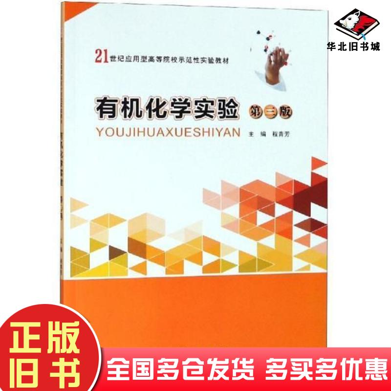 正版旧书有机化学实验程青芳编南京大学出版社9787305215988