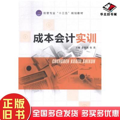 正版旧书成本会计实训吴育湘张亮江苏大学出版社9787568409353