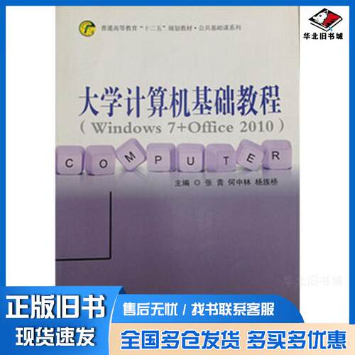 正版旧书大学计算机基础教程Windows7Office2010张青何中林杨族桥西安交通大学出版社9787560565507