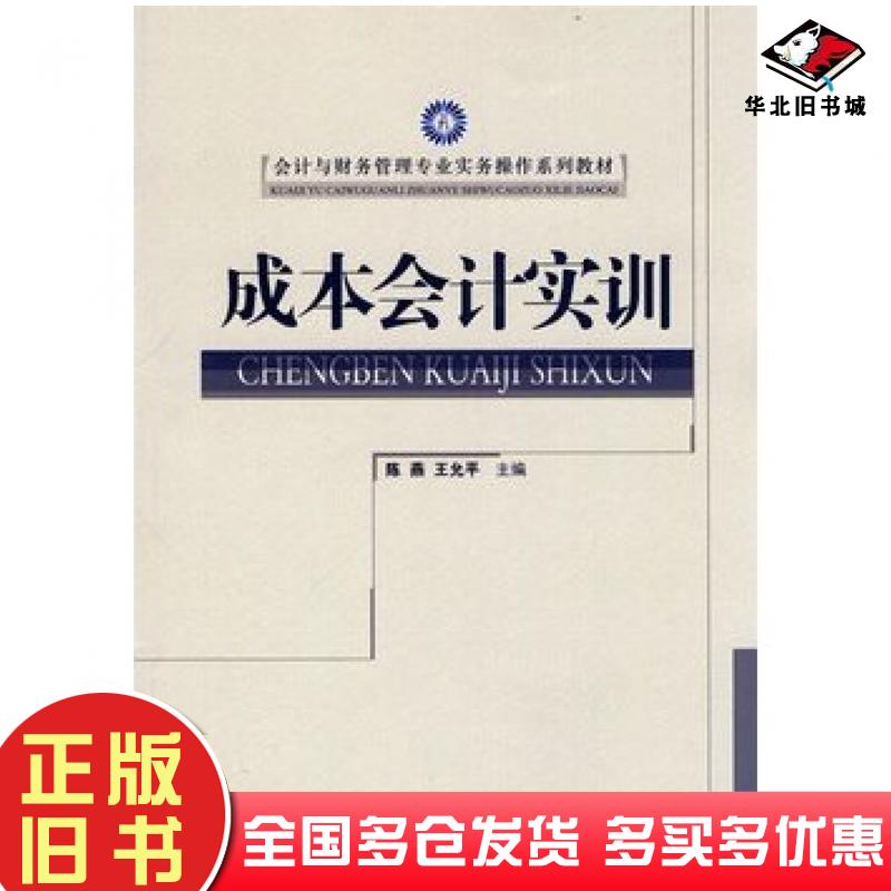 正版旧书成本会计实训陈燕王允平首都经济贸易大学出版社9787563818044