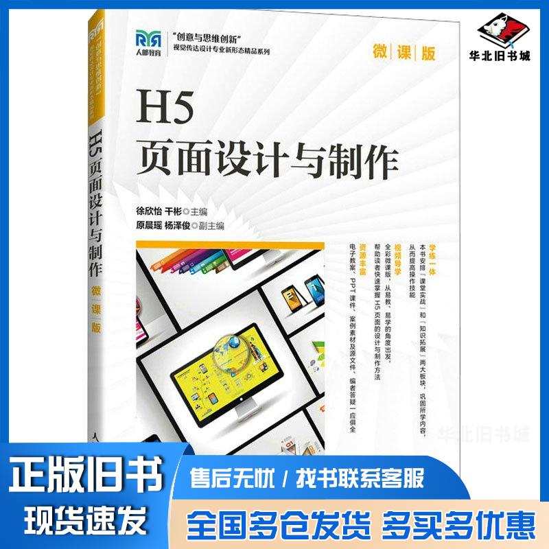 正版旧书H5页面设计与制作微课版徐欣怡干彬人民邮电出版社9787115632173